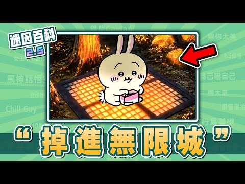 高手最多的一集⚡⚡⚡！&ldquo;掉進無限城&rdquo;是什麽迷因？【迷因百科】#無限城 #鬼滅之刃 #無限城篇 #吉伊卡哇 #jojo的奇妙冒險 #抽象 #meme #迷因 #梗