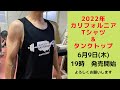 カリフォルニアTシャツとタンクトップ2022年も作りました。よろしくお願いします