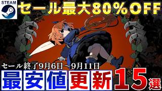 【Steamセール】すべて最安値更新！最大80％オフSteamおすすめゲーム15選【終了日9月6日～月11日いずれか】