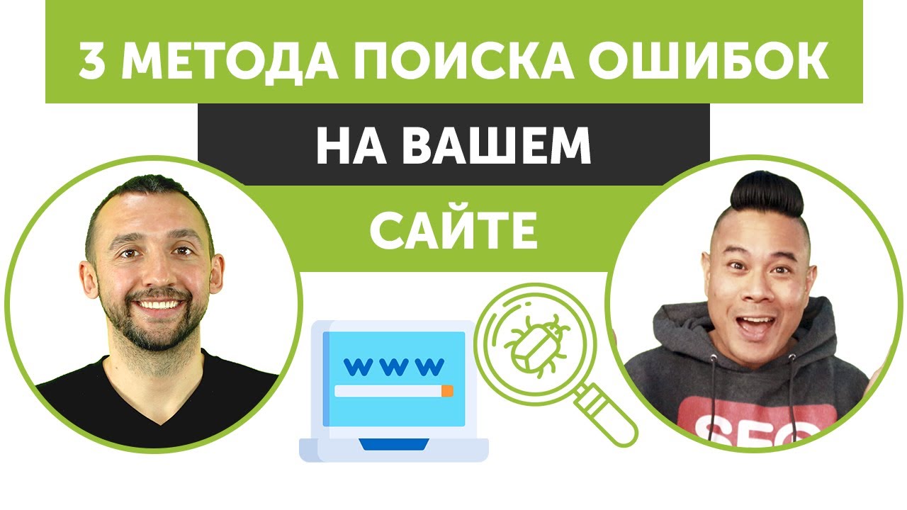 3 метода поиска ошибок на вашем сайте