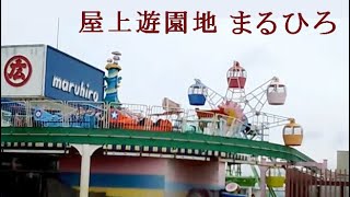 べしろうが行く！ まるひろ 屋上遊園地