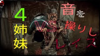 【Dead by Daylight】４姉妹がお送りする協力プレイ！＃５