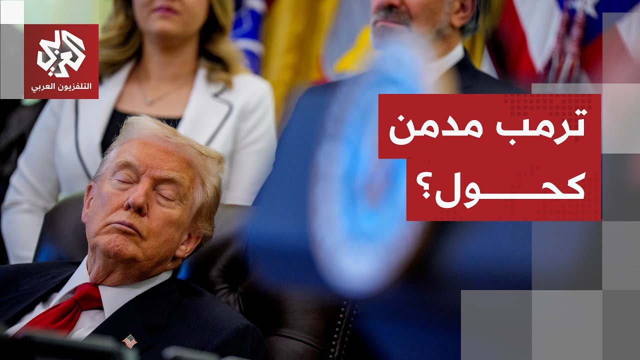 "ترمب يتصرف كمدمن كحول".. كبيرة موظفي البيت الأبيض تفجر قنبلة سياسية في أميركا