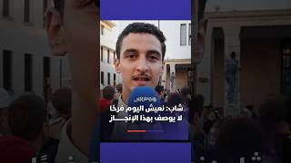 شاب مغربي  نعيش اليوم فرحًا لا يوصف لم نعرفه منذ زمن بسبب هذا الإنجاز التاريخي🥹🇲🇦🏆 thumbnail