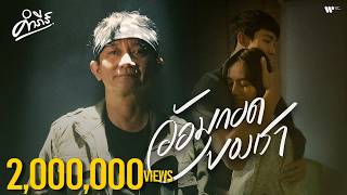อ้อมกอดของเรา พงษ์สิทธิ์ คำภีร์