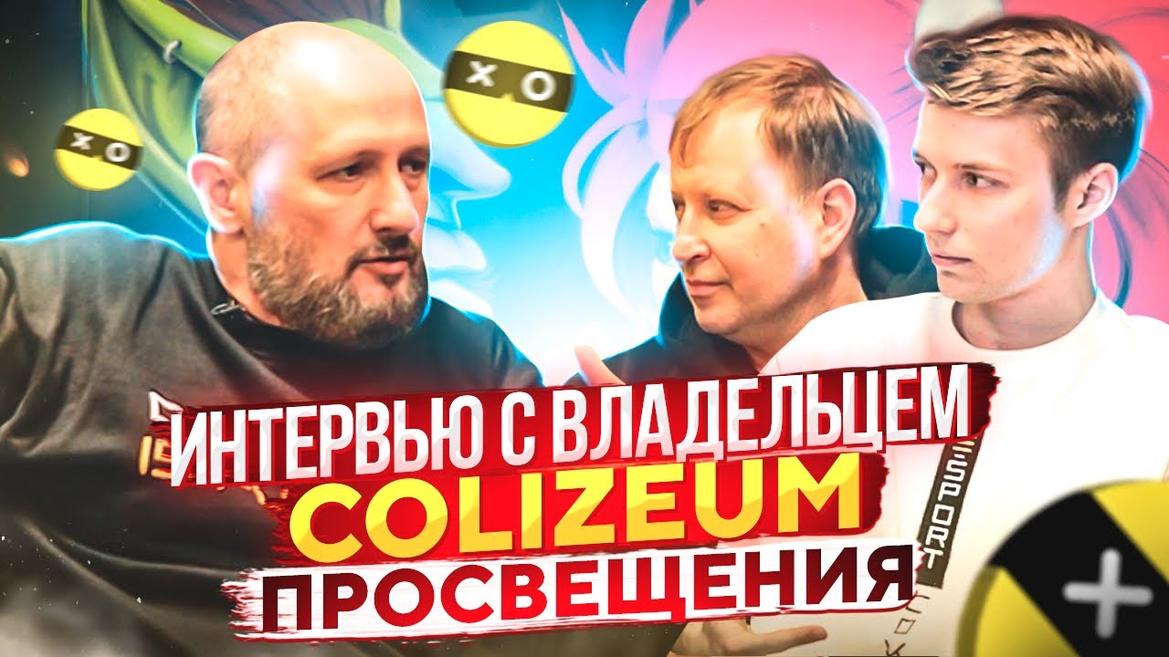 Франшиза COLIZEUM — киберспортивные клубы и арены