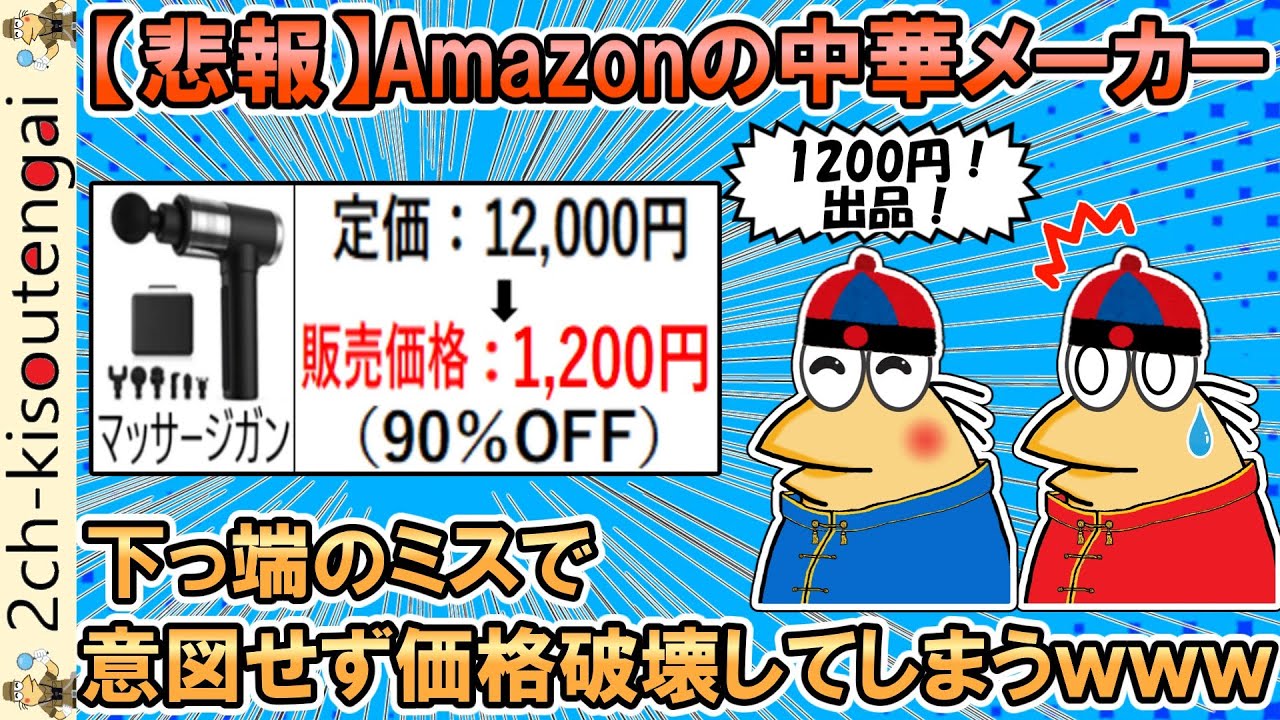 【悲報】Amazonの中華メーカー、下っ端社員のミスで意図せず価格破壊してしまうｗｗｗ【ゆっくり】【2ch面白いスレ】
