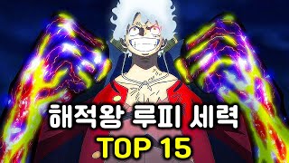 루피를 '해적왕'으로 만들어줄 15개 세력들