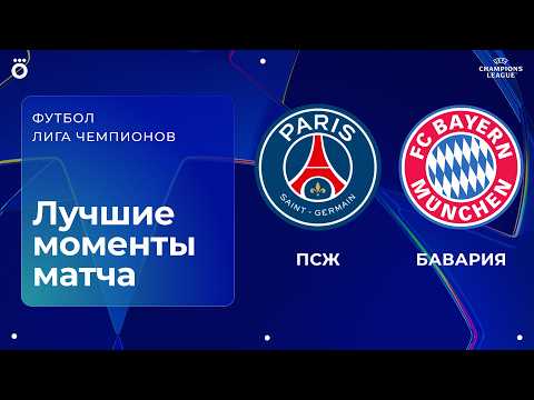 ПСЖ – Бавария | Лига чемпионов. Обзор первого матча 1/2 финала