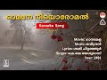 ഓമനേ നീയൊരോമൽ ഗാനമേള Karaoke Raveendran Sasi Chittanjoor