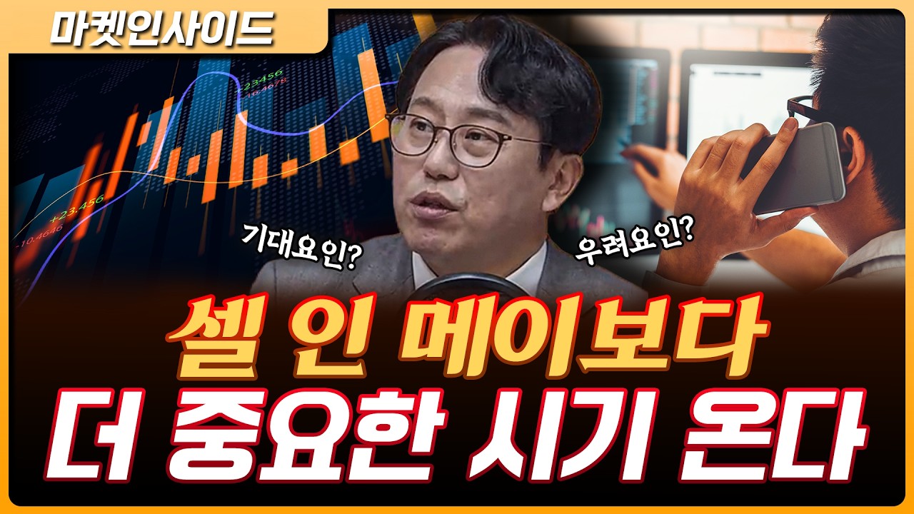 습관적 셀 인 메이?…우려요인과 기대요인은? | 박병창 교보증권 자산관리전략부 이사 [마켓 인사이드]
