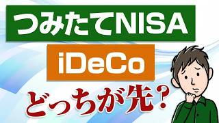 つみたてNISAとiDeCoはどっちから始めるのがいい？その違いを解説します