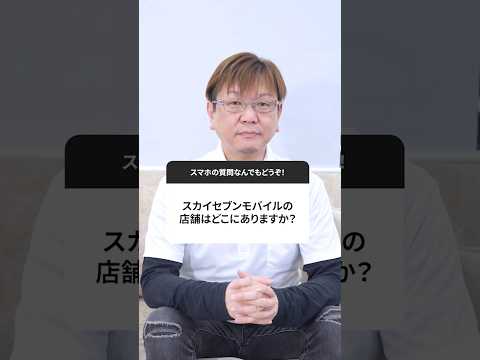 スカイセブンモバイル 会社紹介
