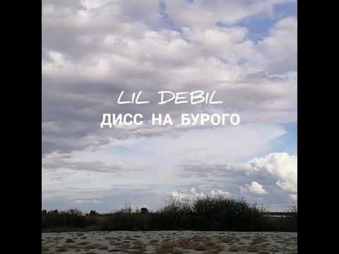 LIL DEBIL-ДИСС НА БУРОГО [премьера клипа]