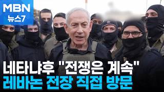 이스라엘군, 전쟁 재개 준비…네타냐후는 레바논 전장 찾아 격려 [MBN 뉴스7]