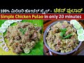 100% Military Hotel Style Chicken Pulao | Simple Chicken Pulao Recipe | CHICKEN PULAO IN KANNADA