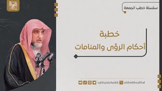 صورة أحكام الرؤى والمنامات  | فضيلة الشيخ صالح آل الشيخ