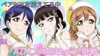 【スクフェス】正気ですの!?限定控えてる中AZALEA限定boxに挑戦！