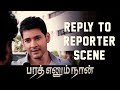 Bharat Ennum Naan Reply To Reporter Scene Mahesh Babu Kiara Advani Devi Sri Prasad