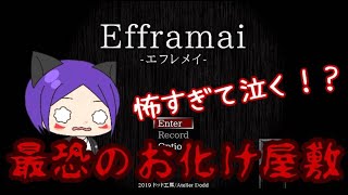【ホラー】最恐のお化け屋敷！？「Efframai -エフレメイ-」実況だぁ！！【ら月】