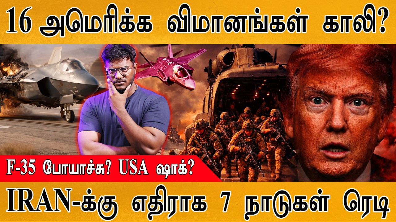 16 America விமானங்கள் காலி? | F-35 போயாச்சு? USA ஷாக்? | IRAN-க்கு எதிர?
