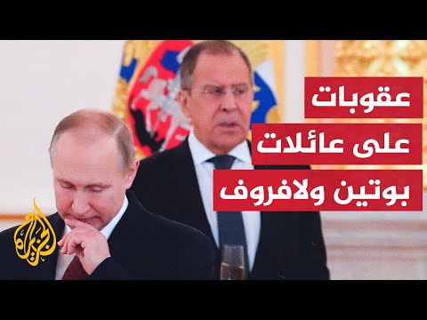 عقوبات أمريكية على ابنتي بوتين وزوجة وابنة سيرغي لافروف