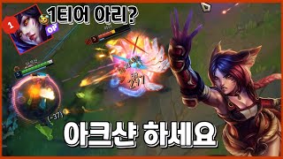 [아크샨 Vs 아리] 리메이크1티어 아리 상대법 / 아크샨 장인의 라인전, 운영법, 템트리, 콤보, 룬