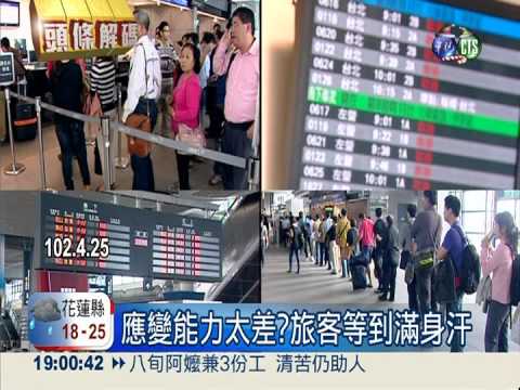 轉轍器8月出包4次 高鐵惹惱乘客