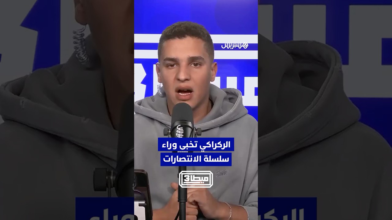 الركراكي تخبى وراء سلسلة الانتصارات قدام منتخبات "عادية" thumbnail