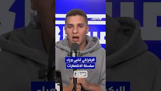 الركراكي تخبى وراء سلسلة الانتصارات قدام منتخبات "عادية" thumbnail