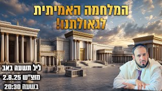 המלחמה האמיתית לגאולתנו | תשעה באב 2025 | שידור חי!🔴 (הרב דוד פריוף) - התמונה מוצגת ישירות מתוך אתר האינטרנט יוטיוב. זכויות היוצרים בתמונה שייכות ליוצרה. קישור קרדיט למקור התוכן נמצא בתוך דף הסרטון המלחמה האמיתית לגאולתנו | תשעה באב 2025 | שידור חי!🔴 (הרב דוד פריוף) - התמונה מוצגת ישירות מתוך אתר האינטרנט יוטיוב. זכויות היוצרים בתמונה שייכות ליוצרה. קישור קרדיט למקור התוכן נמצא בתוך דף הסרטון
