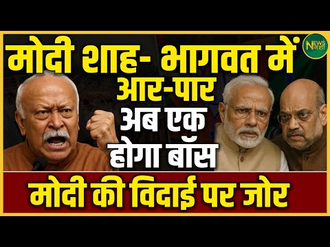 Modi Vs Bhagwat? BJP में नेतृत्व की खींचतान तेज | क्या Modi की विदाई तय? | NewsNasha