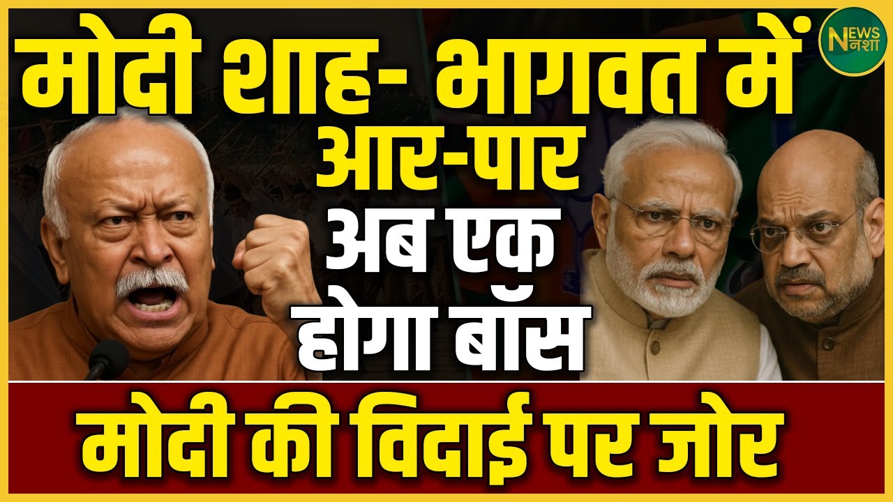 Modi Vs Bhagwat? BJP में नेतृत्व की खींचतान तेज | क्या Modi की विदाई तय? | NewsNasha