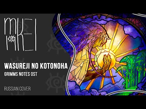 【m19 [kei]】 Mirai Kodai Gakudan - Wasureji no Kotonoha ・ 忘れじの言の葉 (Grimms Notes OST) 【rus】