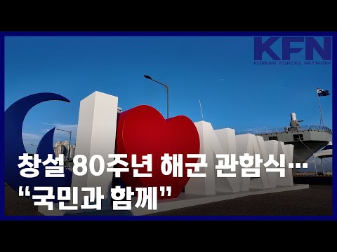 대한민국 해군창설 80주년 기념 해군 관함식