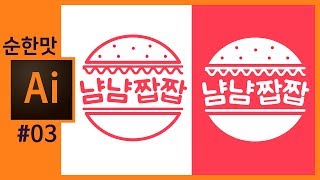 📙[일러스트레이터강좌] 햄버거 로고만들기 how to make hamburger logo with illustrator adobe