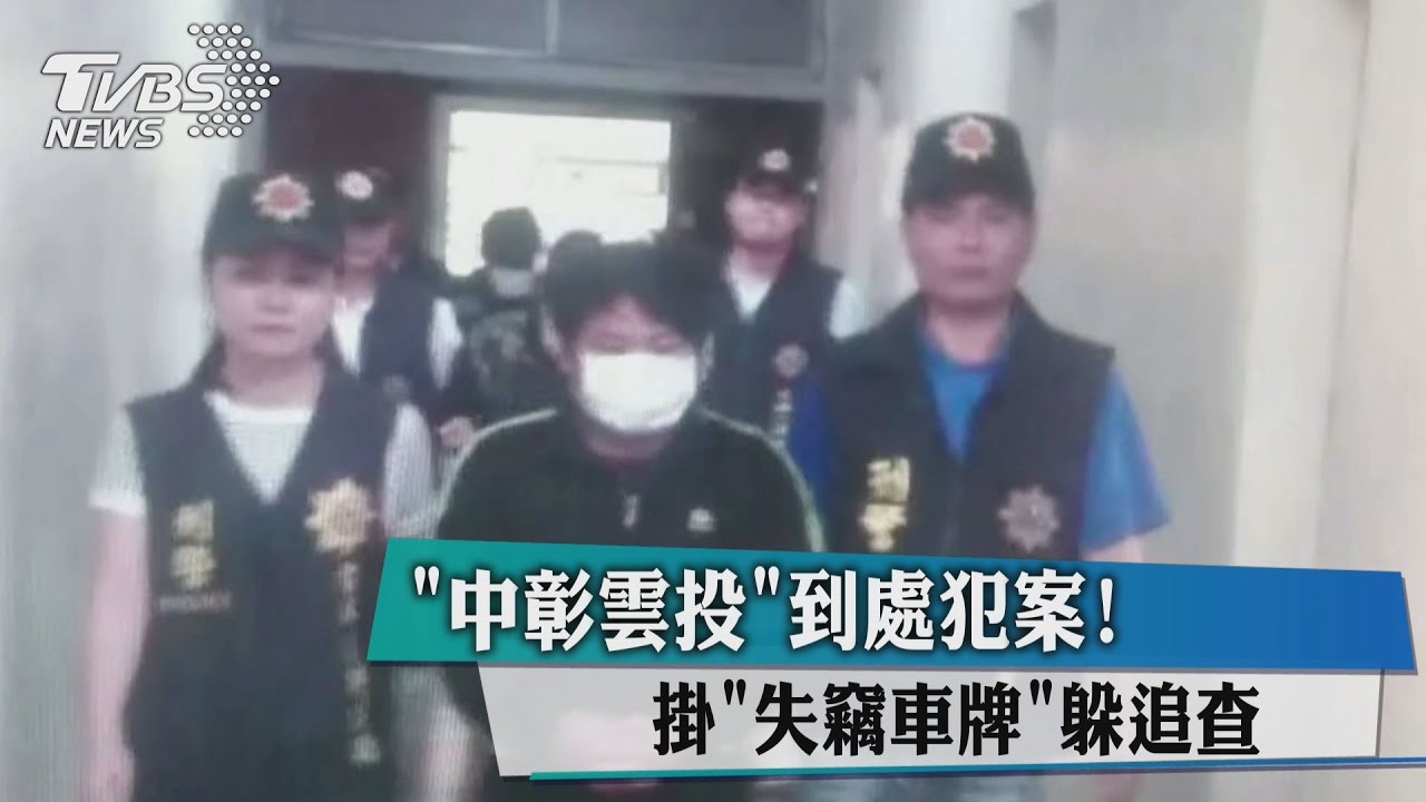 「中彰雲投」到處犯案! 掛「失竊車牌」躲追查!