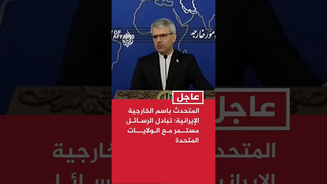 فيديو | المتحدث باسم الخارجية الإيرانية: تبادل الرسائل مستمر مع الولايات المتحدة