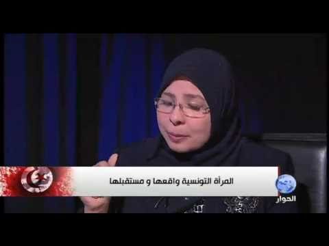 المرأة التونسية واقعها و مستقبلها ومعضلة الحجاب