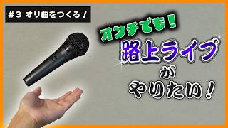【弾き語り&雑談配信】音痴でも路上ライブがしたい！#3 オリ曲をつくる！　　 #弾き語り  #ギター  #大学生　#路上ライブ　#雑談　#雑談配信#エセ関西弁
