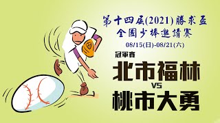 Re: [分享] 110年華南金控青少棒四強賽