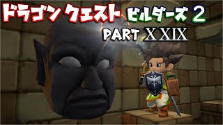 【第2章】ドラゴンクエストビルダーズ２ PartⅩⅩⅨ(29)【実況】