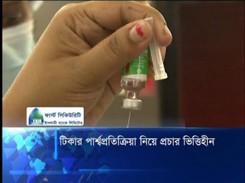টিকার পার্শ্বপ্রতিক্রিয়া নিয়ে প্রচার ভিত্তিহীন