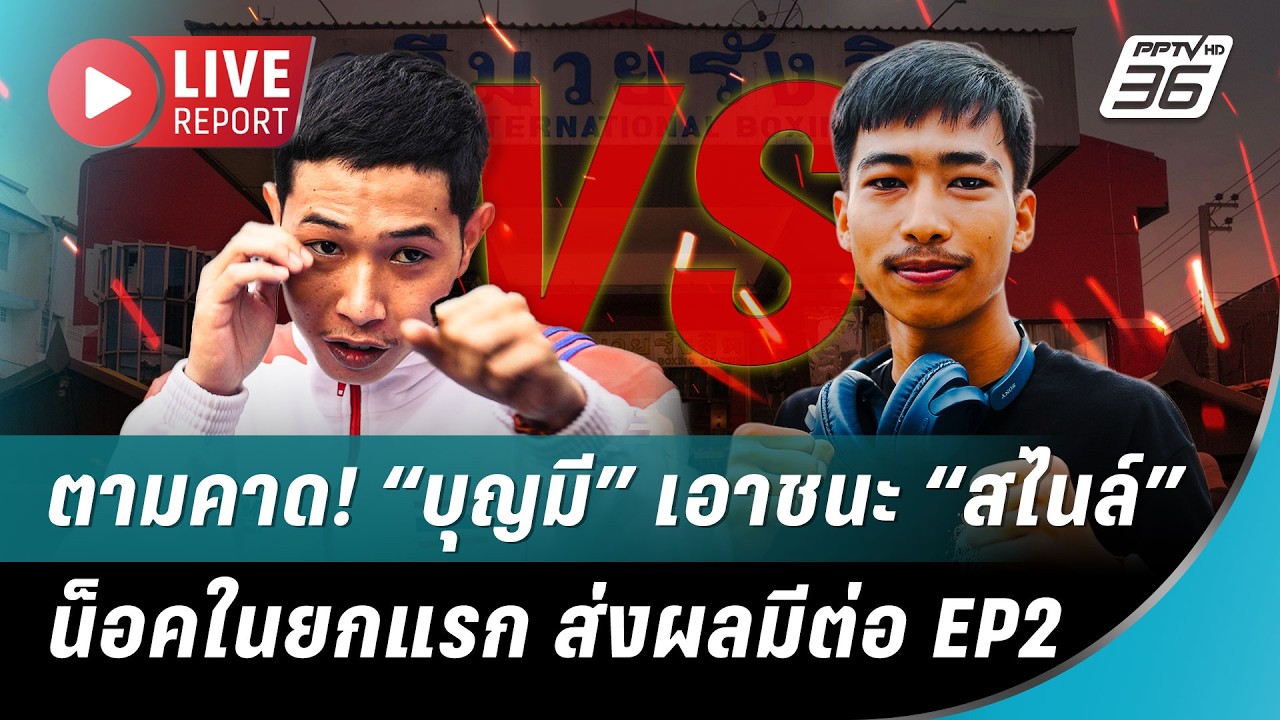 🔴 LIVE  ตามคาด! “บุญมี” ชนะน็อค “สไนล์ ลักเปิด” ในยกแรก