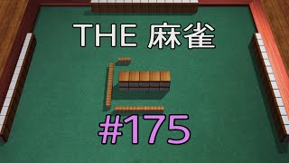 #175 THE 麻雀