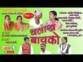 Chalakh Bayko Part 1
