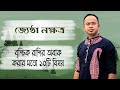 বৃশ্চিক রাশি জ্যেষ্ঠা নক্ষত্রের ১০টি