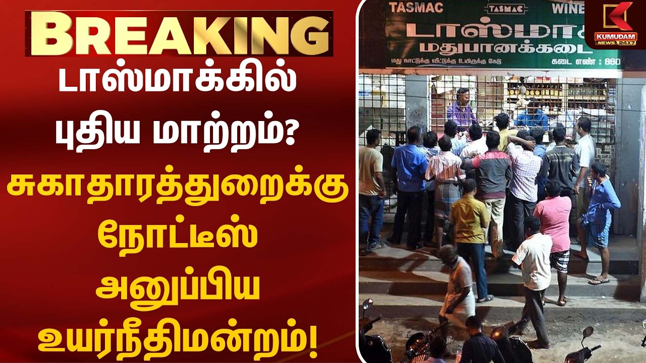 TASMACக-யில் புதிய மாற்றம்? சுகாதாரத்துறைக்கு நோட்டீஸ் அனுப்பிய உயர்நீதிமன்றம்! |CM Vijay | TVK