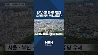 [이슈 직진] 민주, 10곳 중 9곳 국힘에 오차 범위 밖 우세...1곳은? #shorts #뉴스7 | MBN 260413 방송