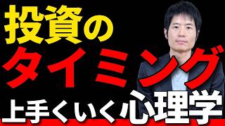 行動経済学で読み解く、投資タイミングが上手い人下手な人